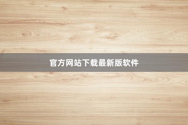 官方网站下载最新版软件